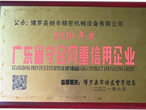 2020度廣東省守合同重信用企業